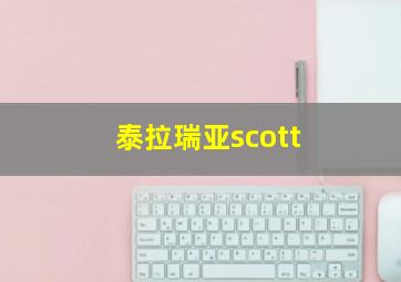 泰拉瑞亚scott