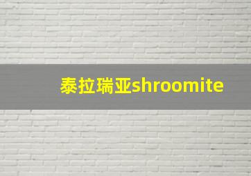 泰拉瑞亚shroomite