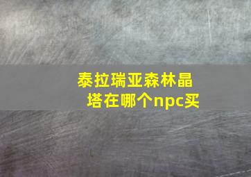 泰拉瑞亚森林晶塔在哪个npc买