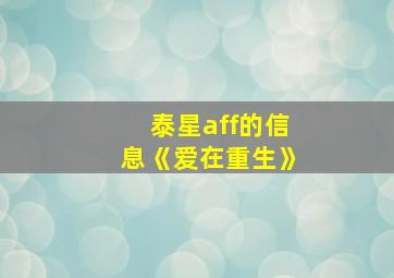 泰星aff的信息《爱在重生》