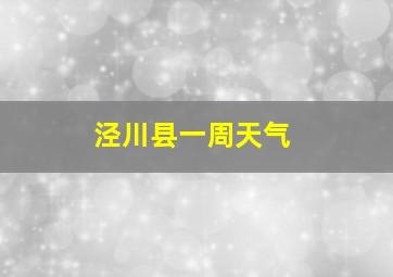 泾川县一周天气