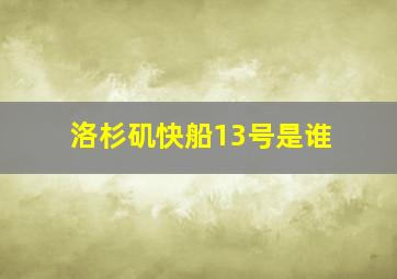 洛杉矶快船13号是谁