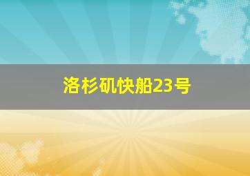 洛杉矶快船23号