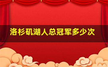 洛杉矶湖人总冠军多少次