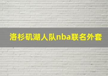 洛杉矶湖人队nba联名外套