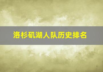 洛杉矶湖人队历史排名