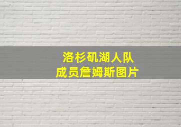 洛杉矶湖人队成员詹姆斯图片