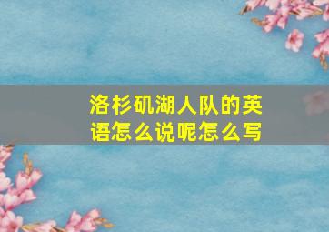 洛杉矶湖人队的英语怎么说呢怎么写