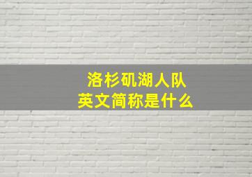 洛杉矶湖人队英文简称是什么