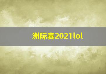 洲际赛2021lol