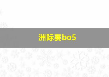 洲际赛bo5