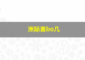 洲际赛bo几