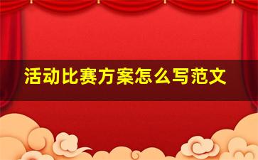 活动比赛方案怎么写范文