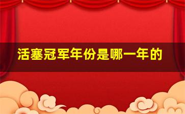 活塞冠军年份是哪一年的