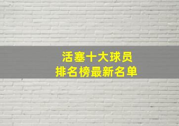 活塞十大球员排名榜最新名单