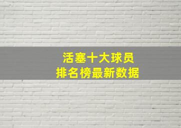 活塞十大球员排名榜最新数据