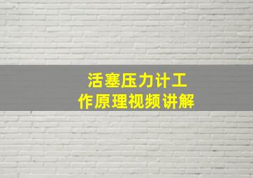 活塞压力计工作原理视频讲解