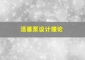 活塞泵设计理论