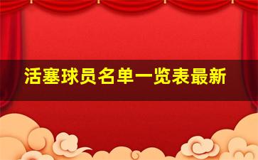 活塞球员名单一览表最新