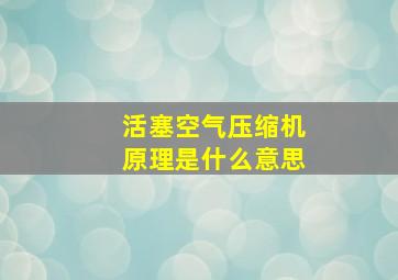 活塞空气压缩机原理是什么意思