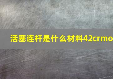 活塞连杆是什么材料42crmo