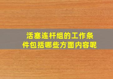 活塞连杆组的工作条件包括哪些方面内容呢