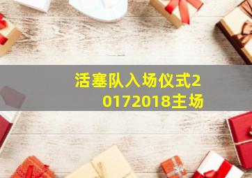 活塞队入场仪式20172018主场