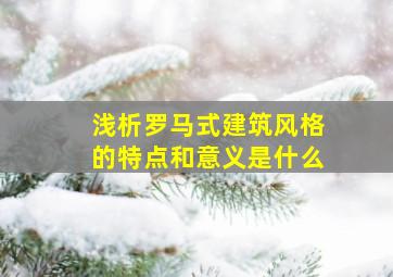 浅析罗马式建筑风格的特点和意义是什么