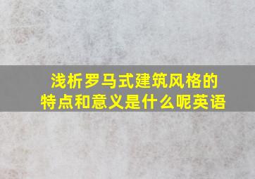 浅析罗马式建筑风格的特点和意义是什么呢英语