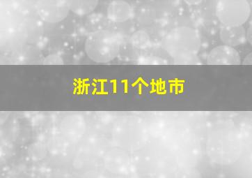 浙江11个地市