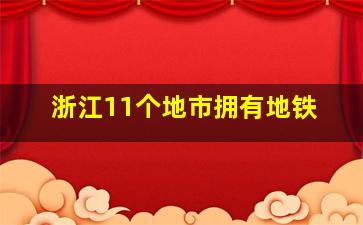 浙江11个地市拥有地铁