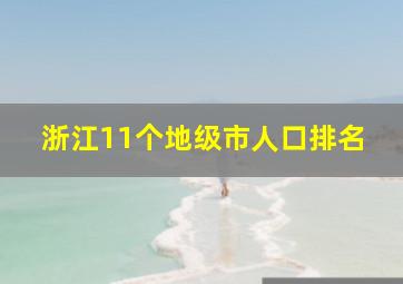 浙江11个地级市人口排名