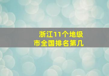 浙江11个地级市全国排名第几