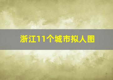 浙江11个城市拟人图