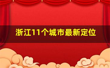 浙江11个城市最新定位