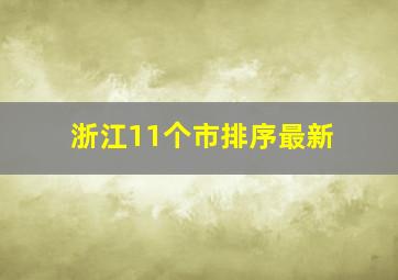 浙江11个市排序最新