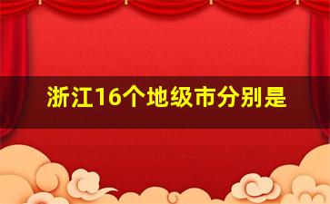 浙江16个地级市分别是