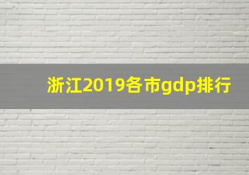 浙江2019各市gdp排行