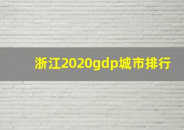 浙江2020gdp城市排行