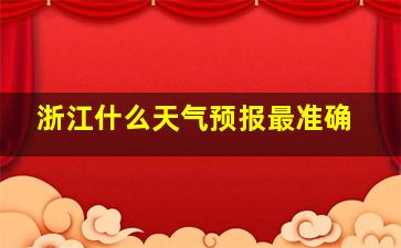 浙江什么天气预报最准确