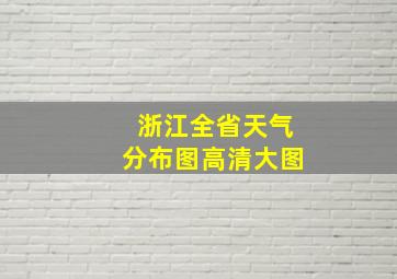 浙江全省天气分布图高清大图