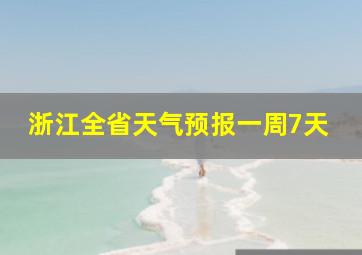 浙江全省天气预报一周7天