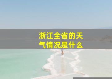 浙江全省的天气情况是什么