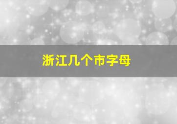 浙江几个市字母