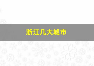 浙江几大城市