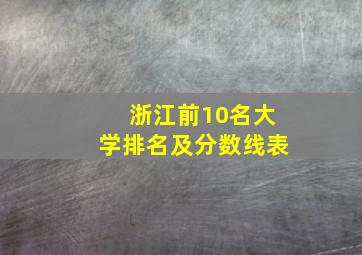 浙江前10名大学排名及分数线表