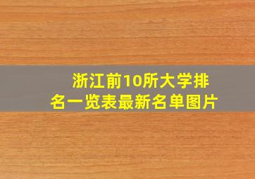 浙江前10所大学排名一览表最新名单图片