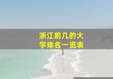 浙江前几的大学排名一览表