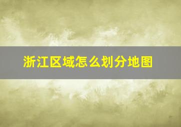 浙江区域怎么划分地图