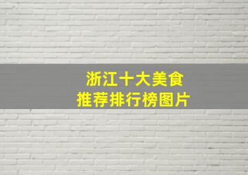 浙江十大美食推荐排行榜图片